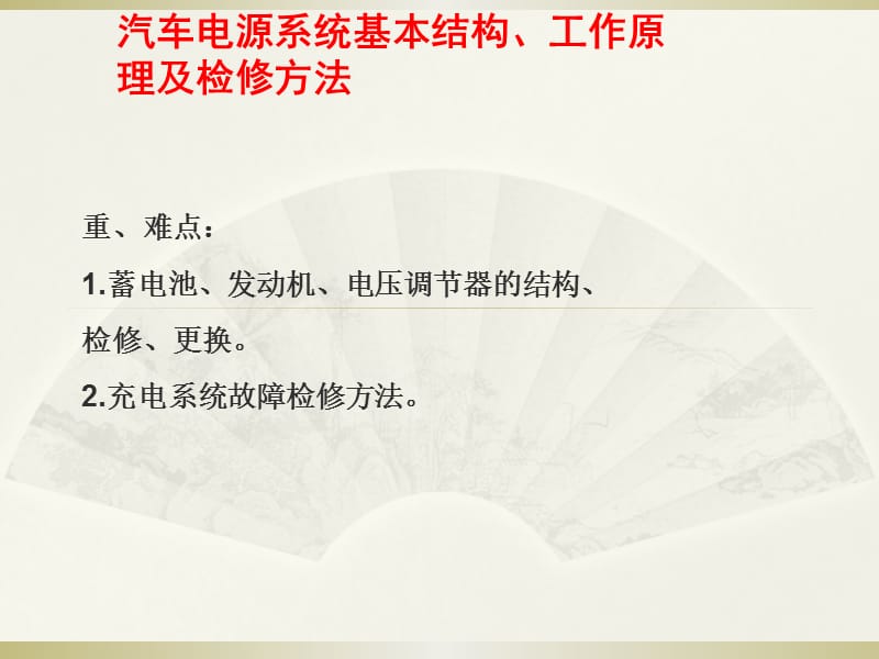 汽车充电系统基本结构、工作原理及检修方法.ppt_第1页