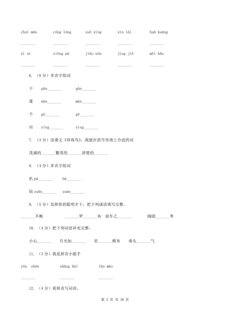 人教版语文五年级上册第四组第16课《珍珠鸟》同步练习.doc_第2页