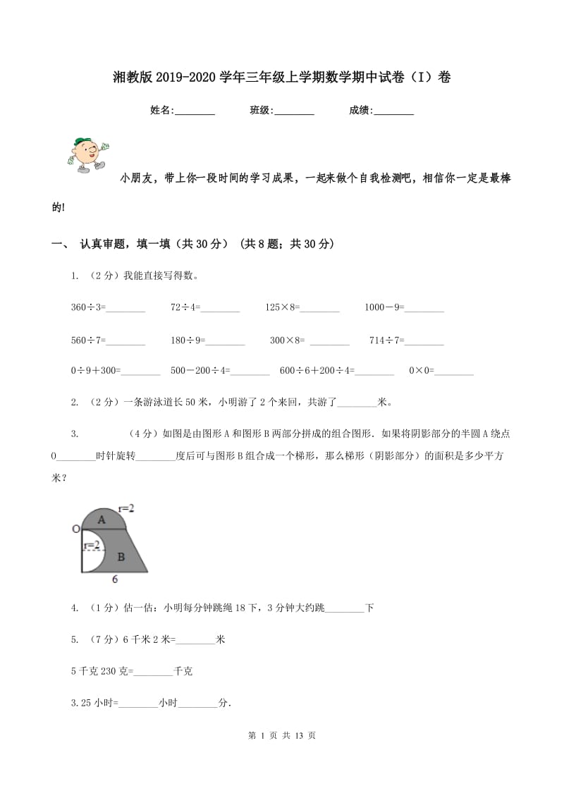 湘教版2019-2020学年三年级上学期数学期中试卷（I）卷.doc_第1页