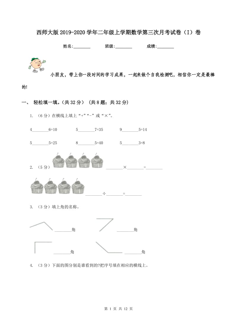 西师大版2019-2020学年二年级上学期数学第三次月考试卷（I）卷.doc_第1页