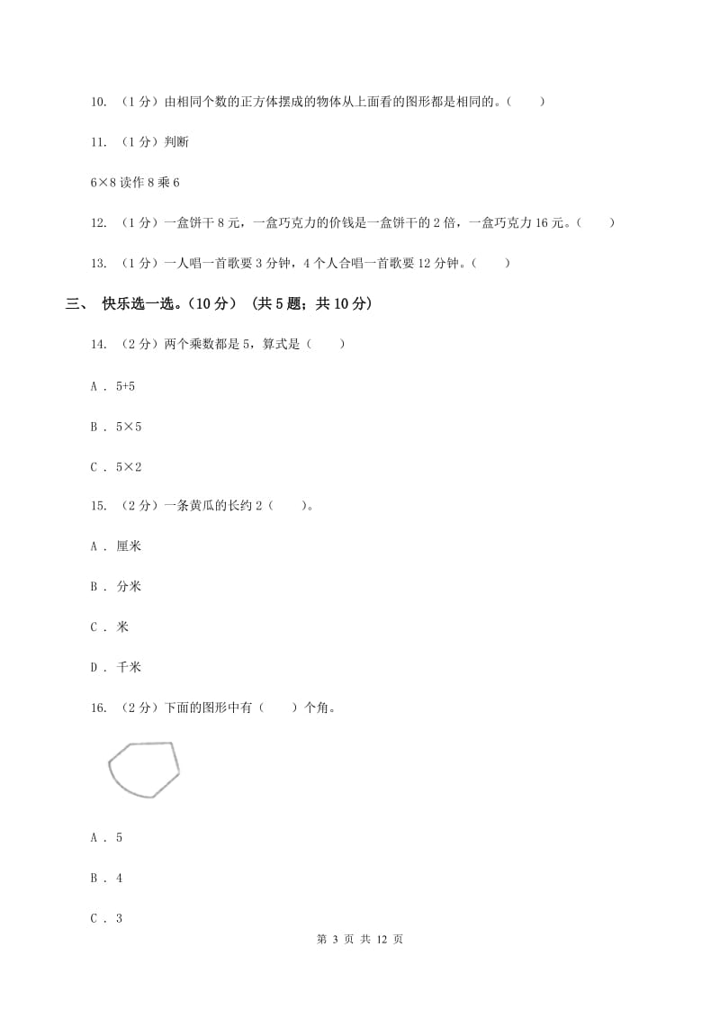 西师大版2019-2020学年二年级上学期数学第三次月考试卷（I）卷.doc_第3页