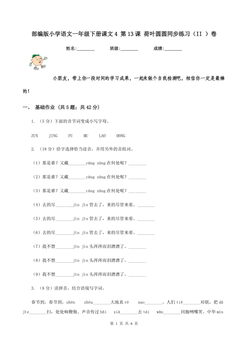 部编版小学语文一年级下册课文4 第13课 荷叶圆圆同步练习（II ）卷.doc_第1页