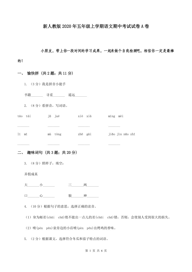 新人教版2020年五年级上学期语文期中考试试卷A卷.doc_第1页