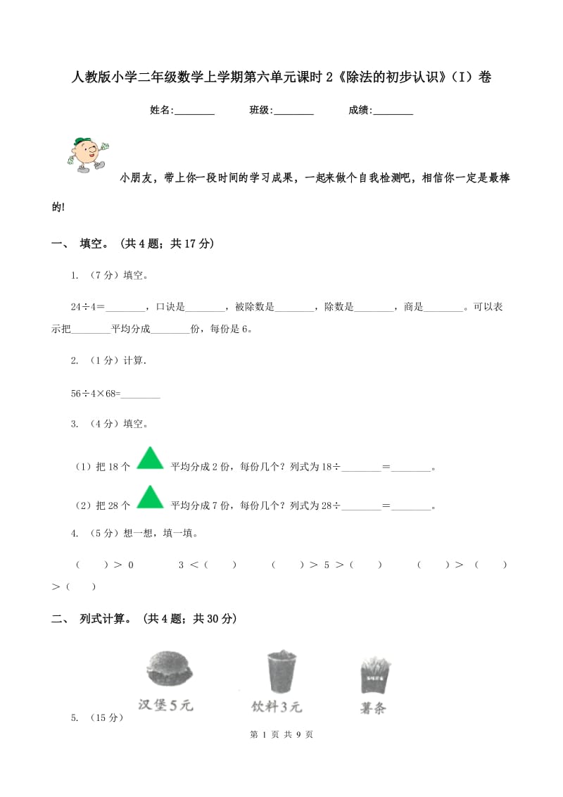 人教版小学二年级数学上学期第六单元课时2《除法的初步认识》（I）卷.doc_第1页