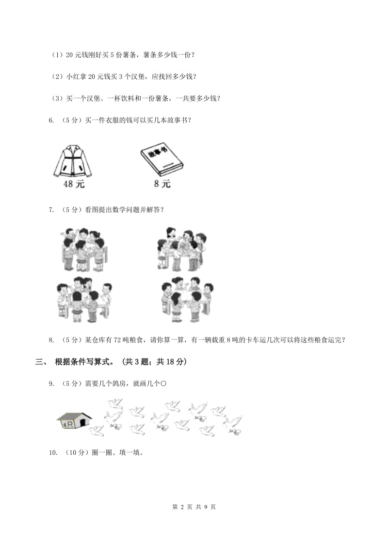 人教版小学二年级数学上学期第六单元课时2《除法的初步认识》（I）卷.doc_第2页