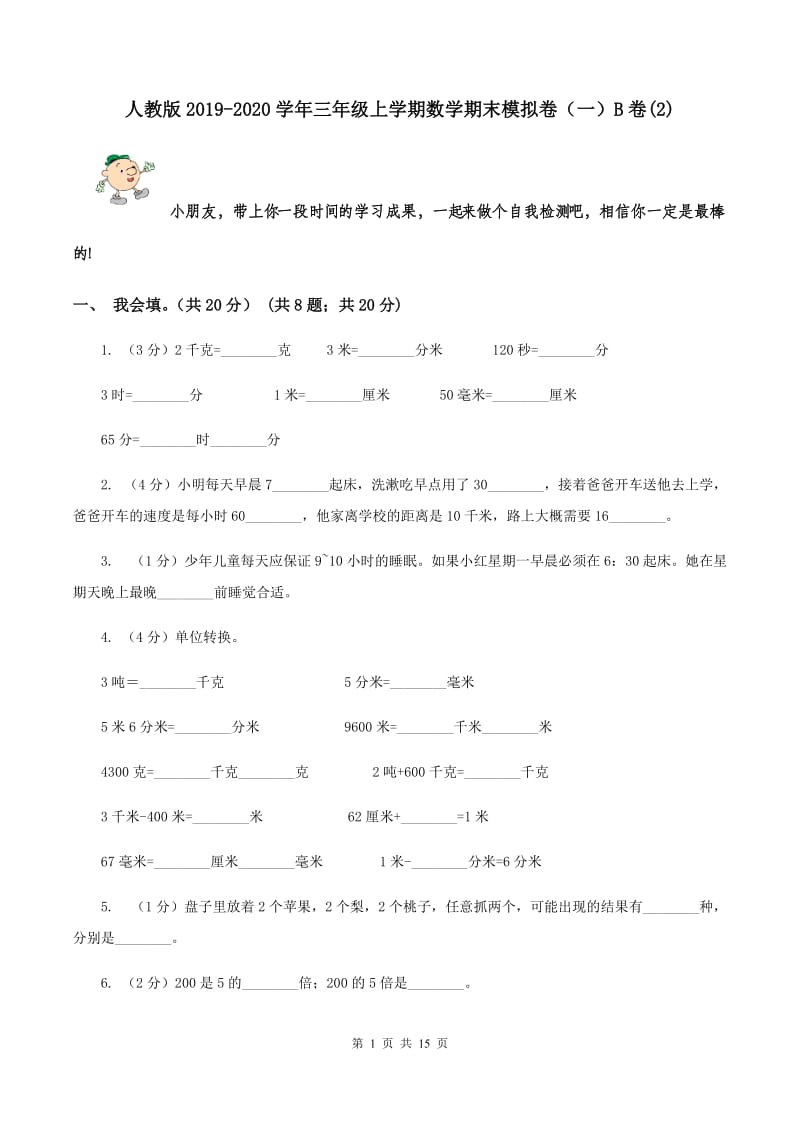 人教版2019-2020学年三年级上学期数学期末模拟卷（一）B卷(2).doc_第1页