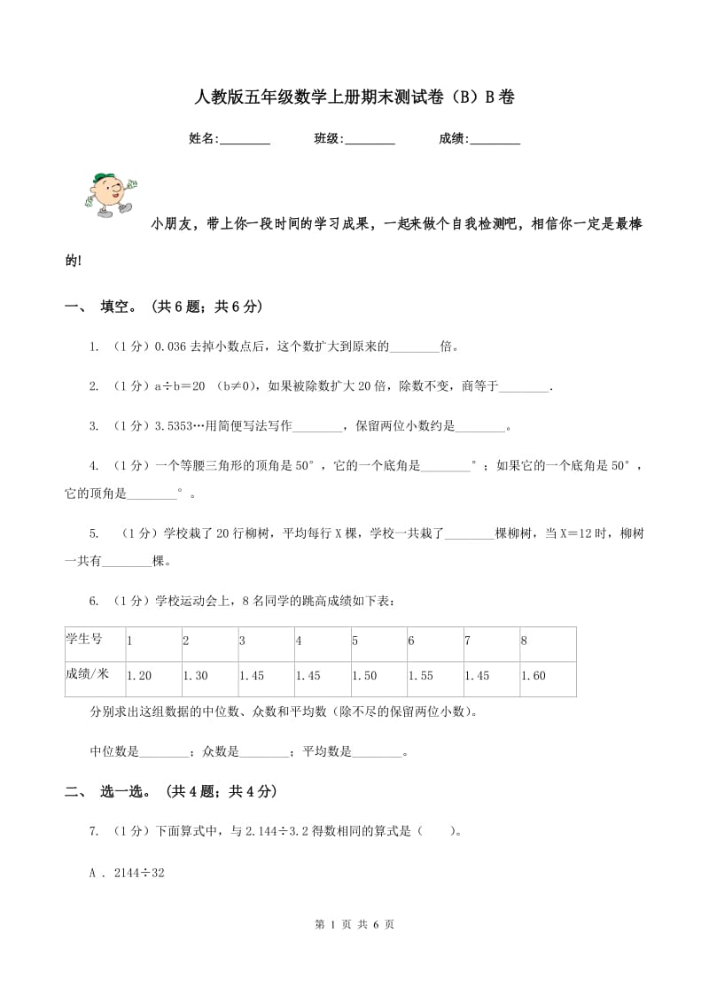 人教版五年级数学上册期末测试卷（B）B卷.doc_第1页