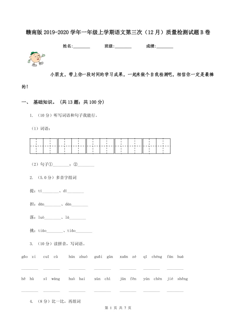 赣南版2019-2020学年一年级上学期语文第三次（12月）质量检测试题B卷.doc_第1页