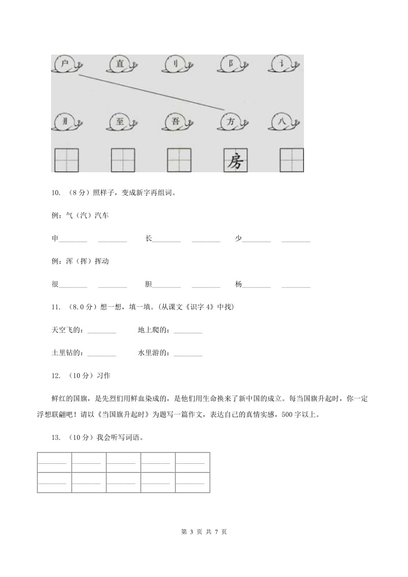 赣南版2019-2020学年一年级上学期语文第三次（12月）质量检测试题B卷.doc_第3页