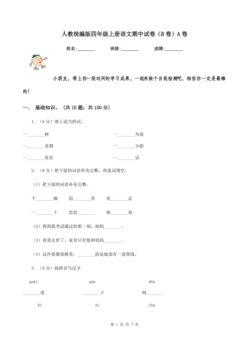 人教统编版四年级上册语文期中试卷（B卷）A卷.doc_第1页