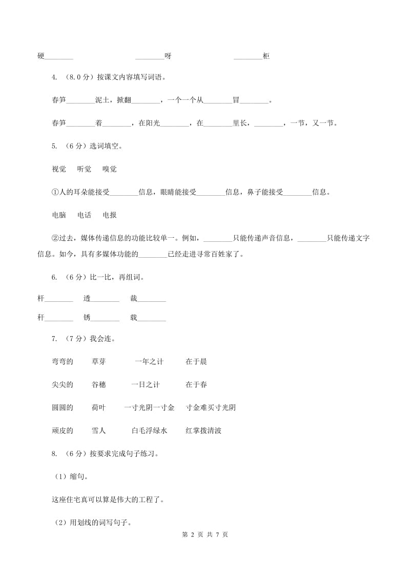 人教统编版四年级上册语文期中试卷（B卷）A卷.doc_第2页