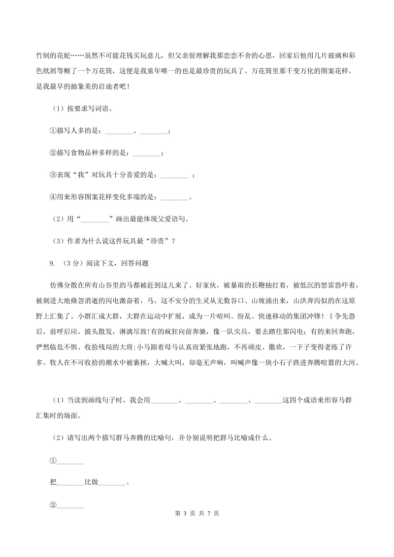 西师大版2020年小升初语文冲刺试题12B卷.doc_第3页