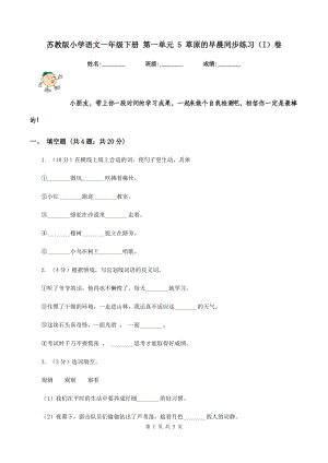 蘇教版小學(xué)語文一年級(jí)下冊(cè) 第一單元 5 草原的早晨同步練習(xí)（I）卷.doc