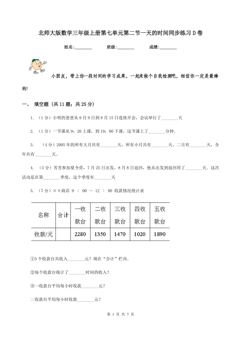 北师大版数学三年级上册第七单元第二节一天的时间同步练习D卷.doc_第1页