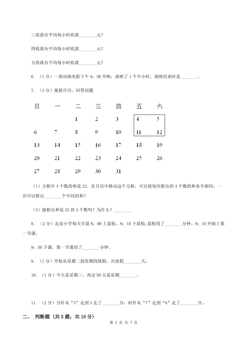 北师大版数学三年级上册第七单元第二节一天的时间同步练习D卷.doc_第2页