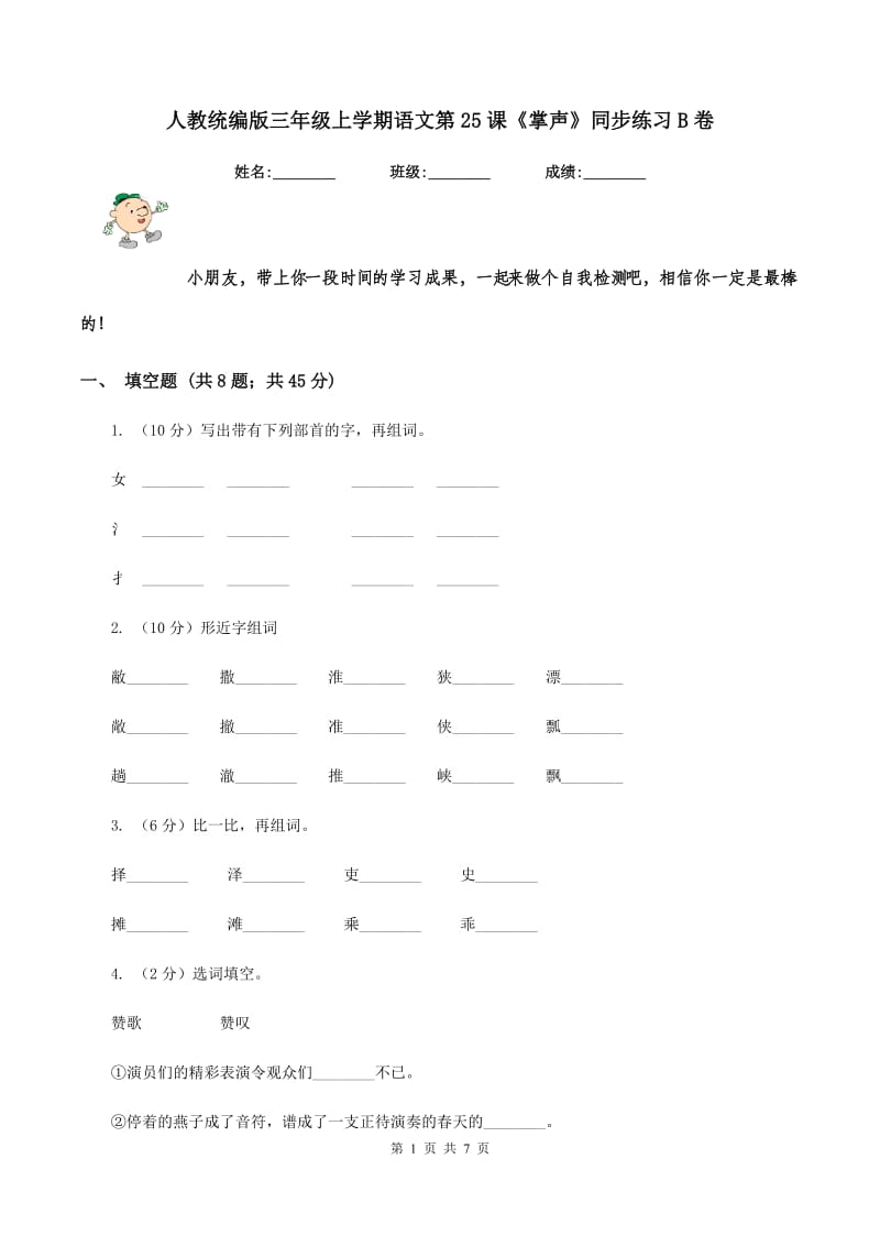 人教统编版三年级上学期语文第25课《掌声》同步练习B卷.doc_第1页