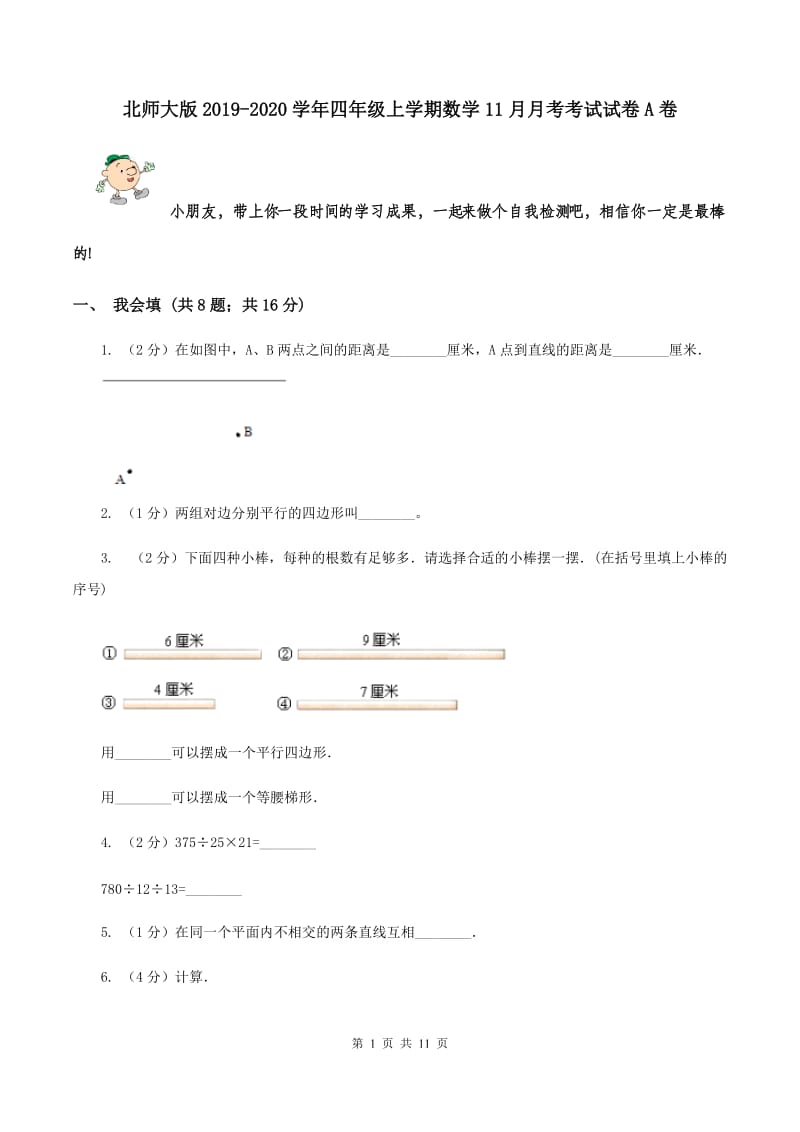 北师大版2019-2020学年四年级上学期数学11月月考考试试卷A卷.doc_第1页