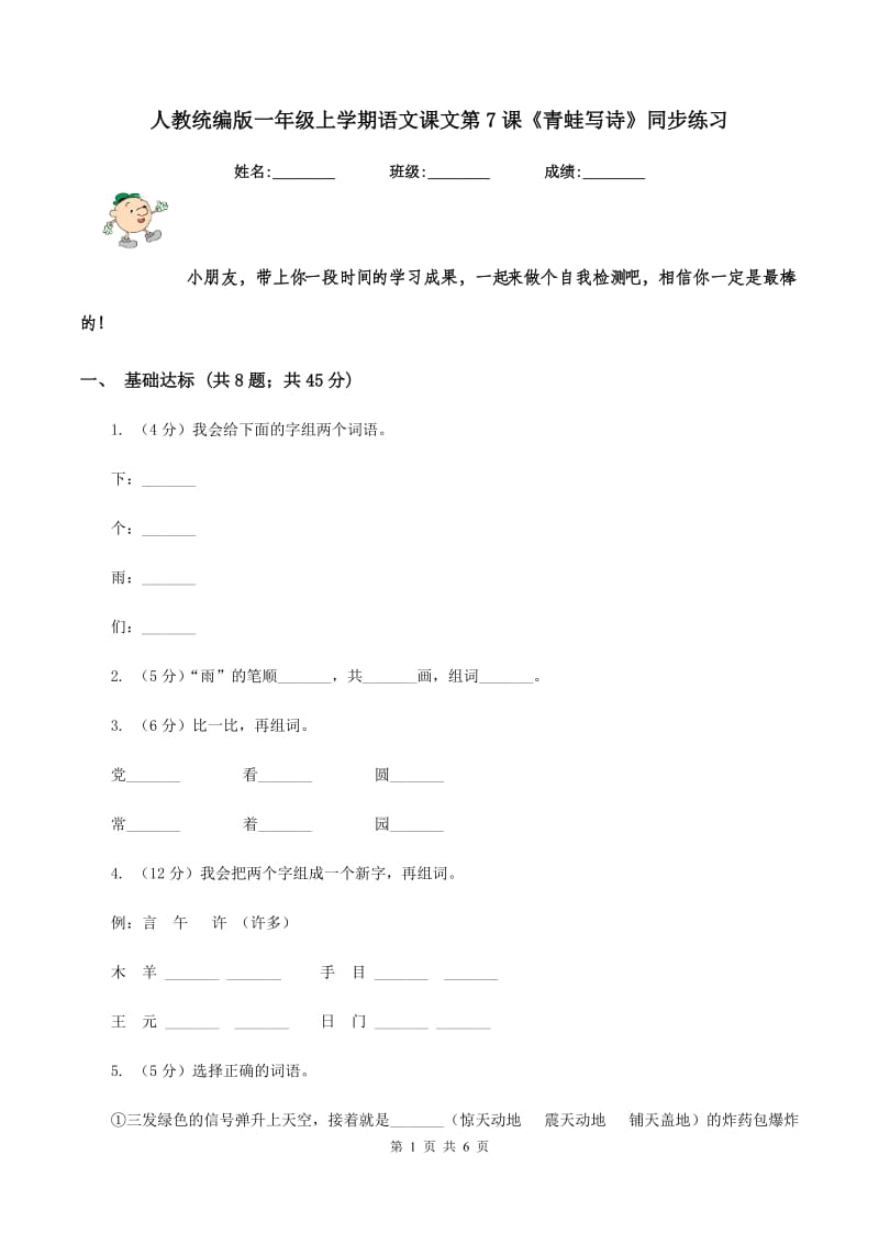 人教统编版一年级上学期语文课文第7课《青蛙写诗》同步练习.doc_第1页