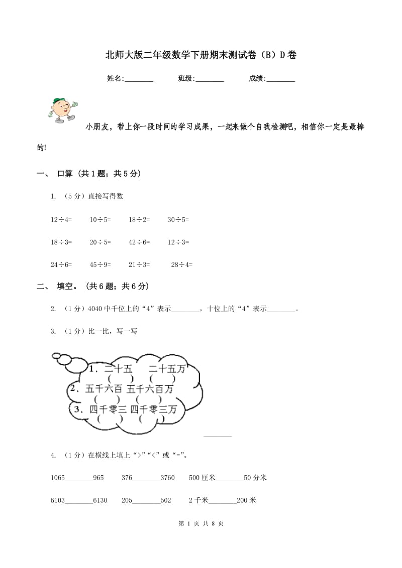 北师大版二年级数学下册期末测试卷（B）D卷.doc_第1页