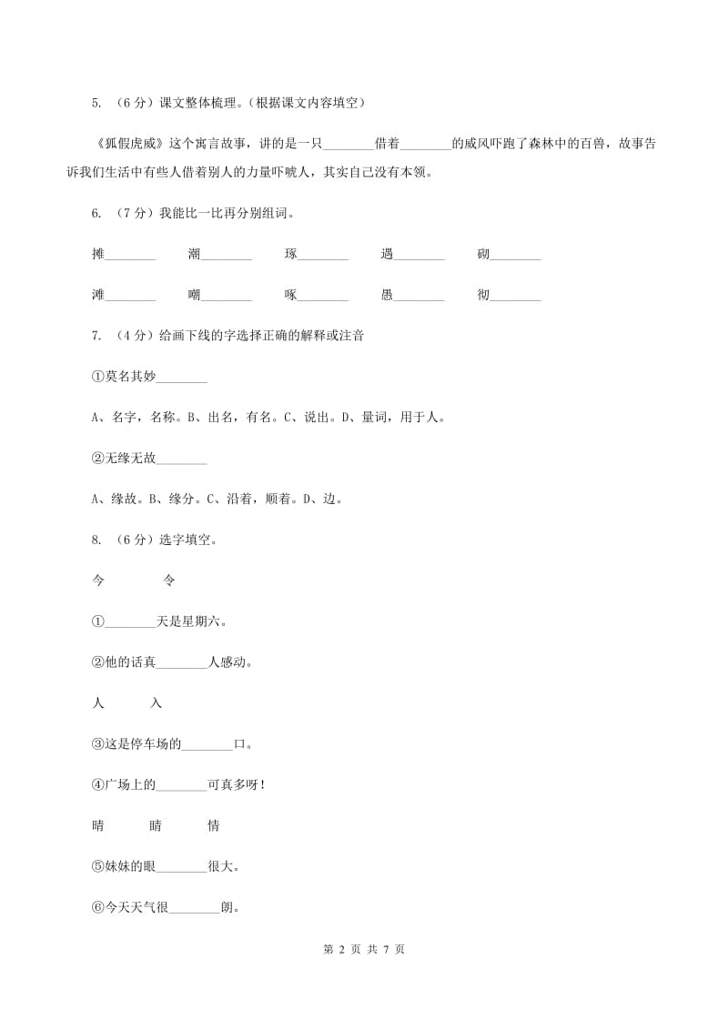 人教版备考2020年小升初语文知识专项训练（基础知识一）：5 查字典A卷.doc_第2页