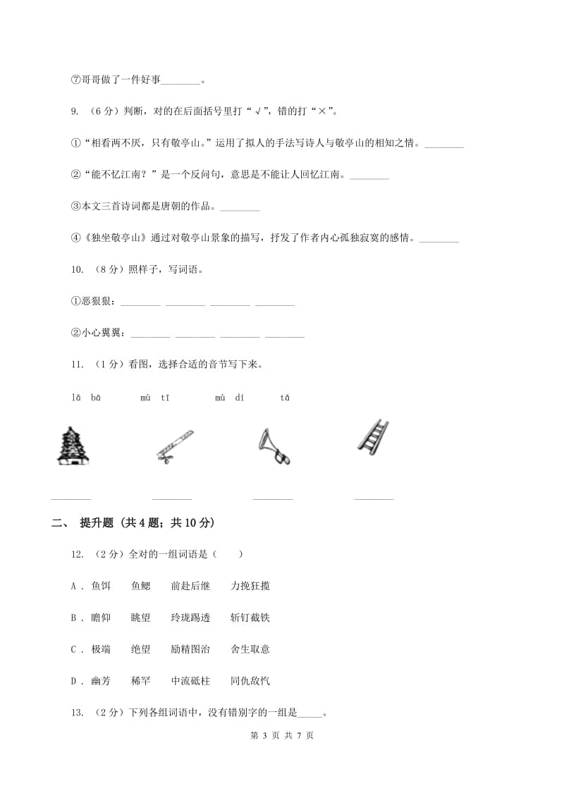 人教版备考2020年小升初语文知识专项训练（基础知识一）：5 查字典A卷.doc_第3页