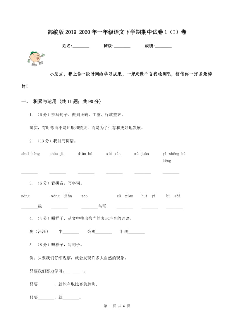 部编版2019-2020年一年级语文下学期期中试卷1（I）卷.doc_第1页