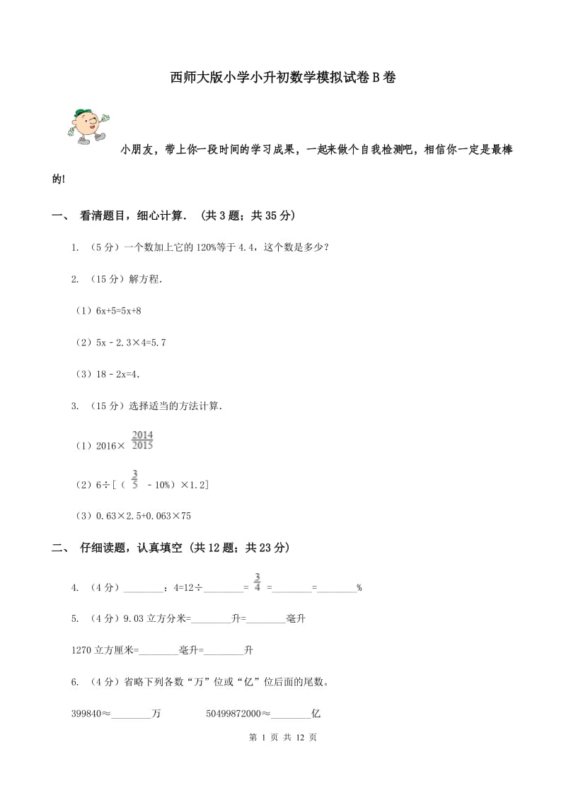 西师大版小学小升初数学模拟试卷B卷.doc_第1页