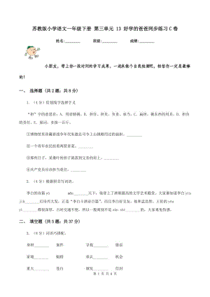 蘇教版小學(xué)語文一年級下冊 第三單元 13 好學(xué)的爸爸同步練習(xí)C卷.doc