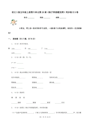 語文S版五年級上冊第六單元第28課《楊子榮借題發(fā)揮》同步練習(xí)D卷.doc