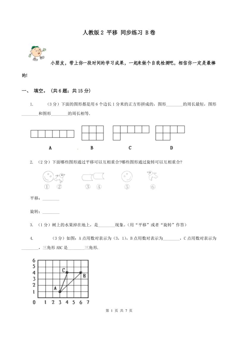 人教版2 平移 同步练习 B卷.doc_第1页