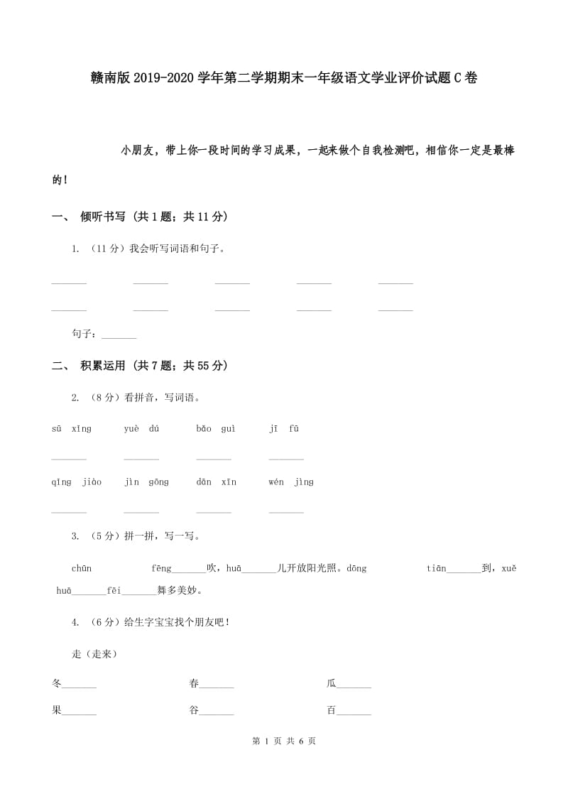 赣南版2019-2020学年第二学期期末一年级语文学业评价试题C卷.doc_第1页