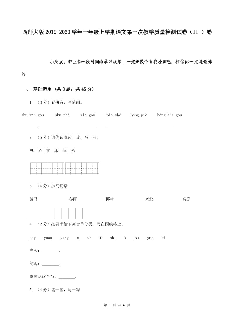 西师大版2019-2020学年一年级上学期语文第一次教学质量检测试卷（II ）卷.doc_第1页