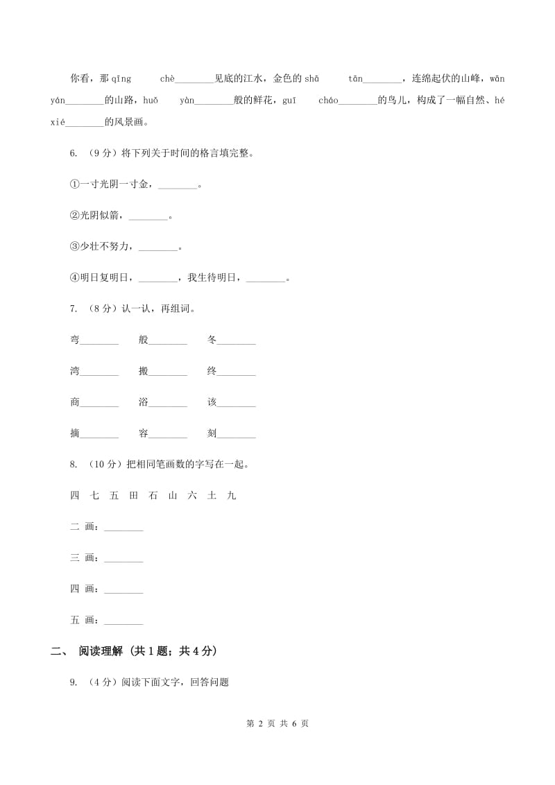 西师大版2019-2020学年一年级上学期语文第一次教学质量检测试卷（II ）卷.doc_第2页