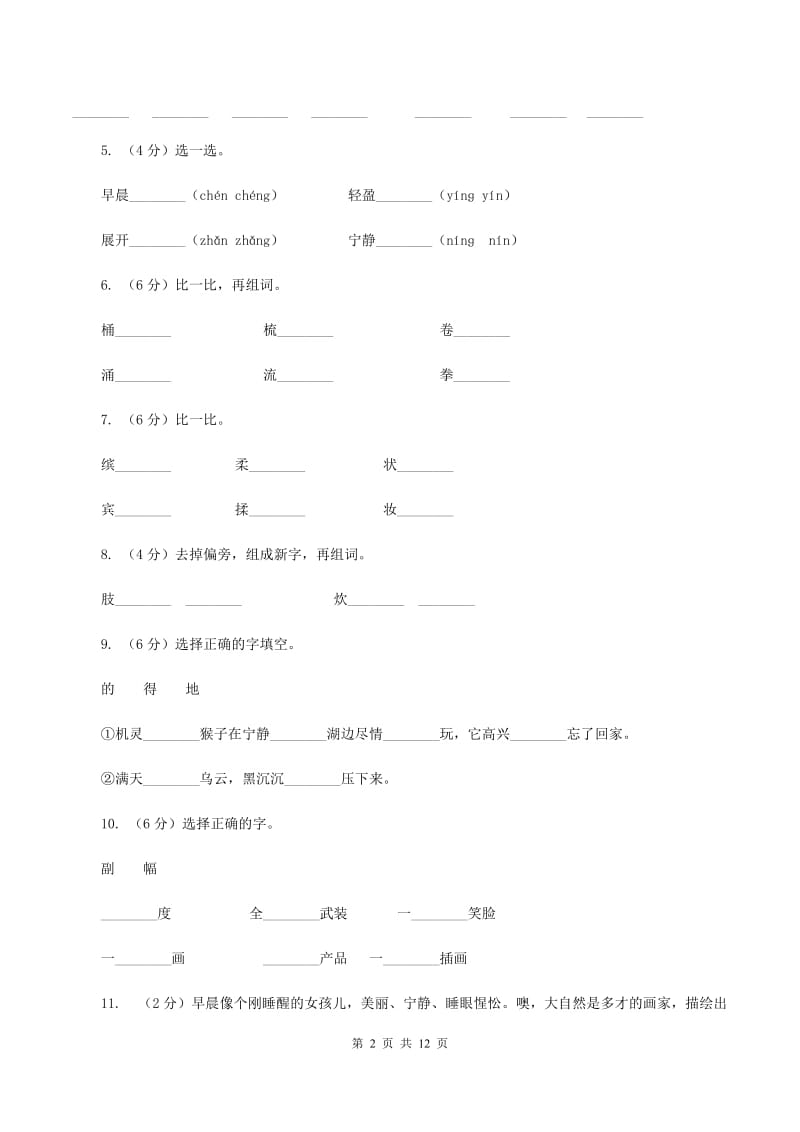 语文语文S版三年级下册第四单元第13课《山村的早晨》课时练习（I）卷.doc_第2页