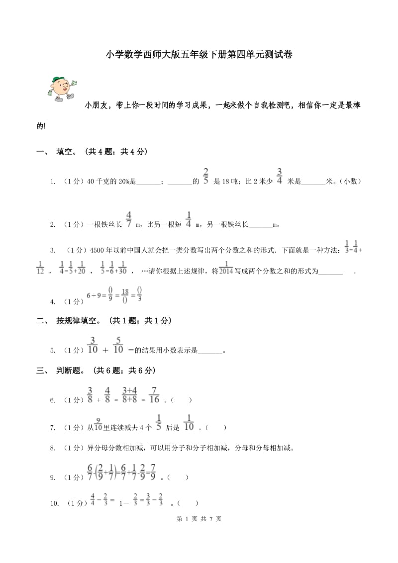 小学数学西师大版五年级下册第四单元测试卷 .doc_第1页