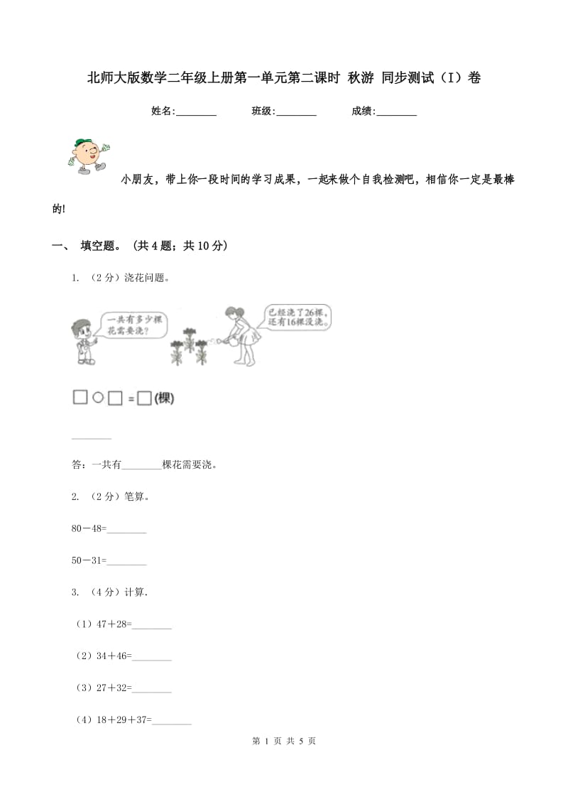 北师大版数学二年级上册第一单元第二课时 秋游 同步测试（I）卷.doc_第1页