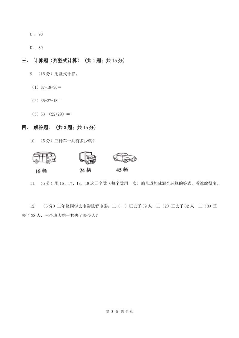 北师大版数学二年级上册第一单元第二课时 秋游 同步测试（I）卷.doc_第3页