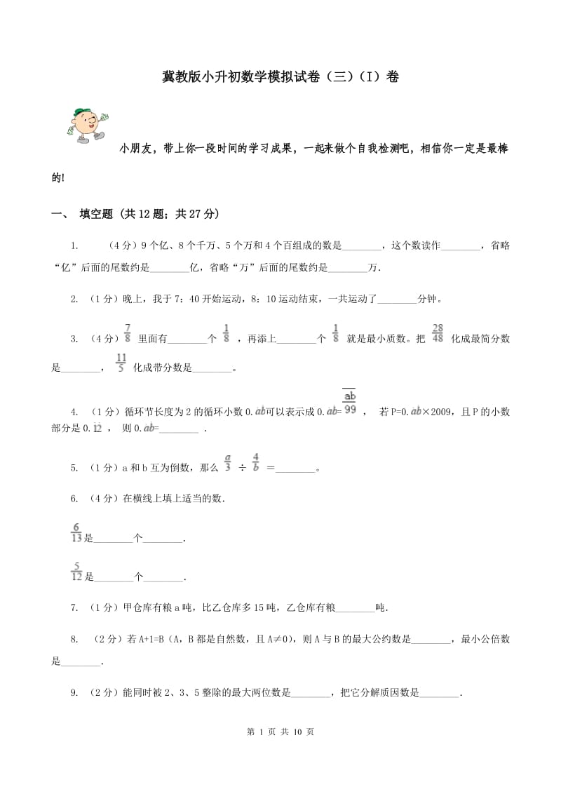 冀教版小升初数学模拟试卷（三）（I）卷.doc_第1页