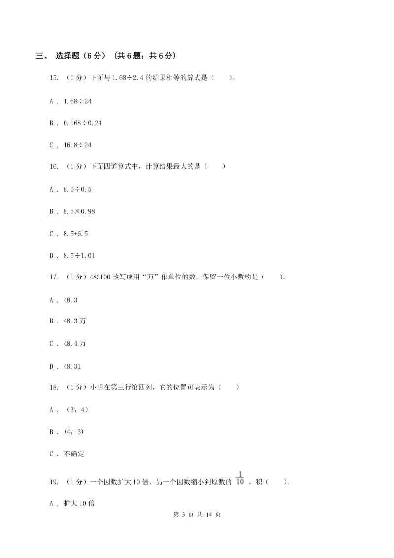 人教版2019-2020学年五年级上学期数学期中试卷（II ）卷(2).doc_第3页