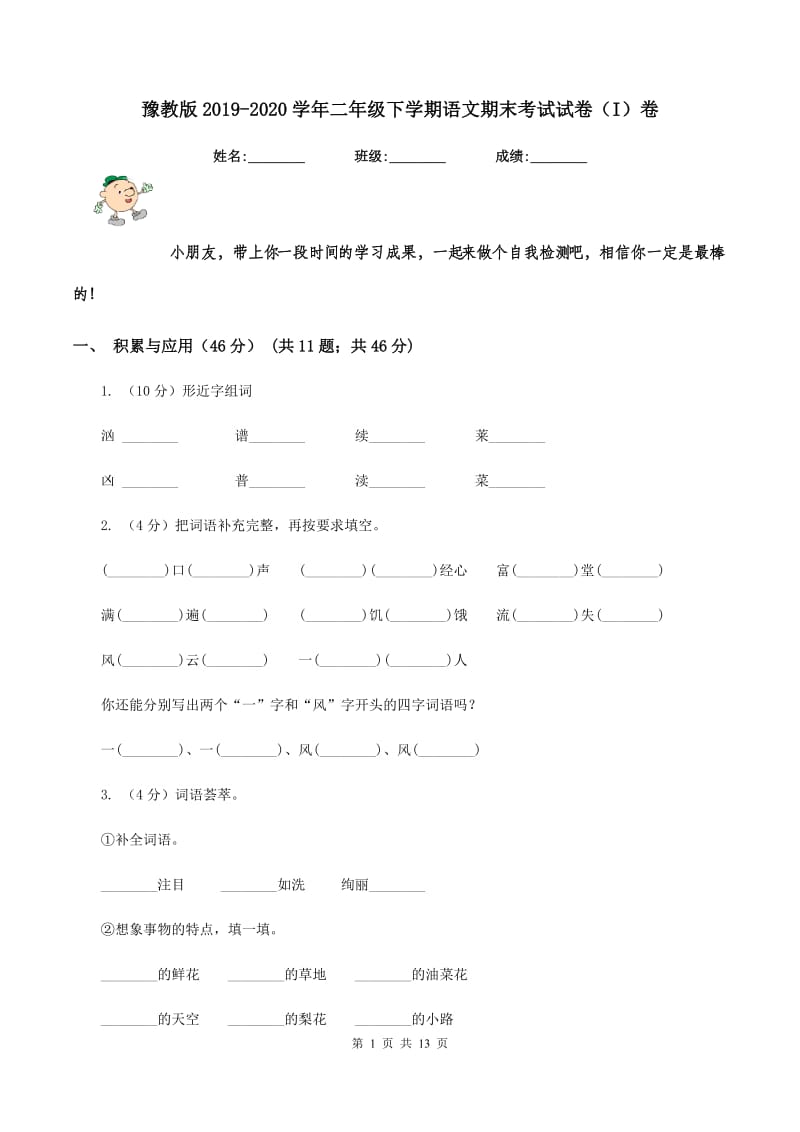 豫教版2019-2020学年二年级下学期语文期末考试试卷（I）卷.doc_第1页