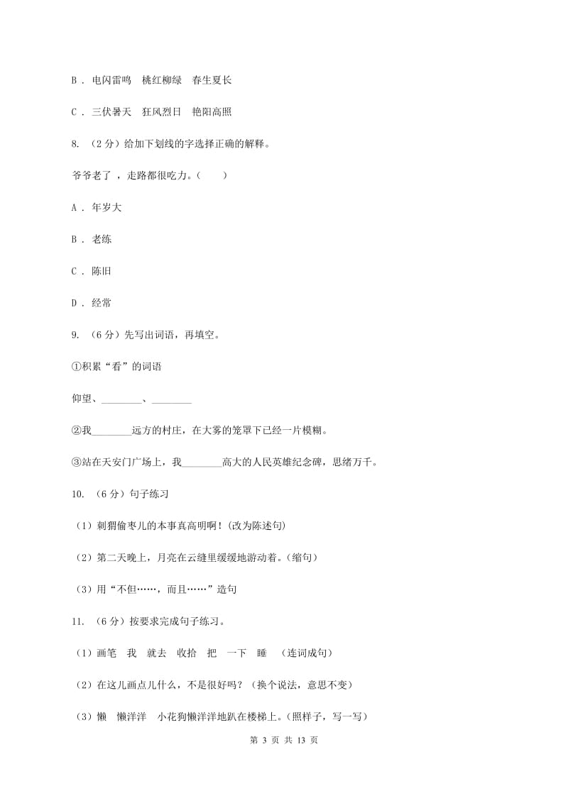 豫教版2019-2020学年二年级下学期语文期末考试试卷（I）卷.doc_第3页