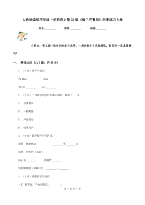 人教統(tǒng)編版四年級(jí)上學(xué)期語(yǔ)文第23課《梅蘭芳蓄須》同步練習(xí)B卷.doc