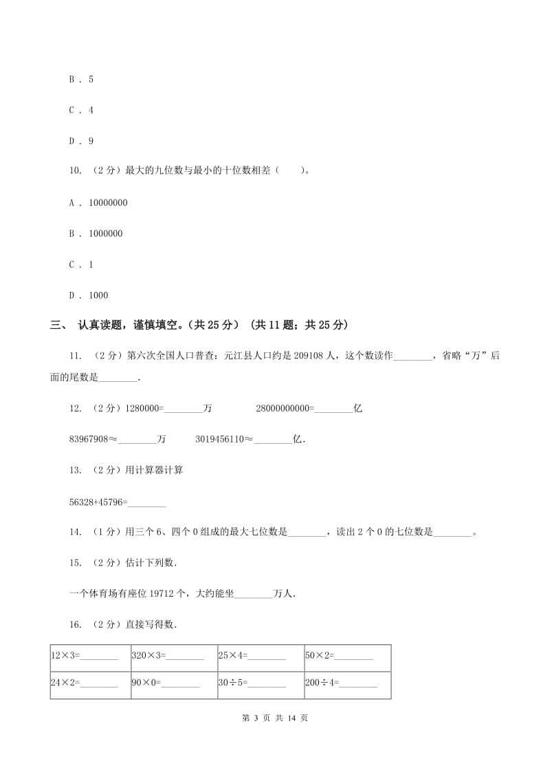 湘教版2019-2020学年四年级上学期数学期中试卷（I）卷.doc_第3页