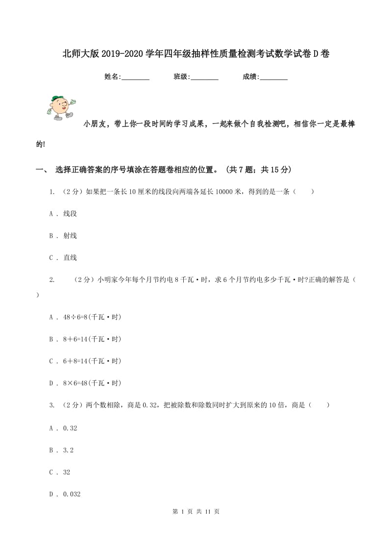 北师大版2019-2020学年四年级抽样性质量检测考试数学试卷D卷.doc_第1页