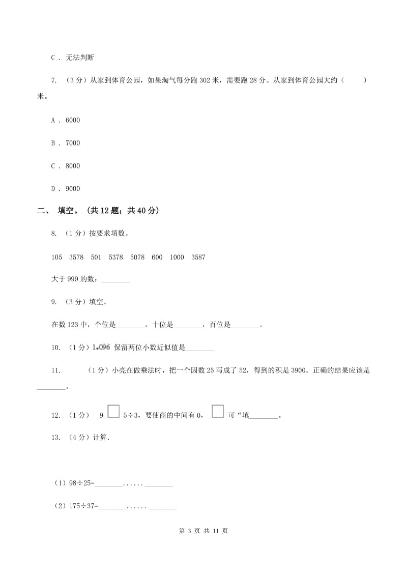 北师大版2019-2020学年四年级抽样性质量检测考试数学试卷D卷.doc_第3页