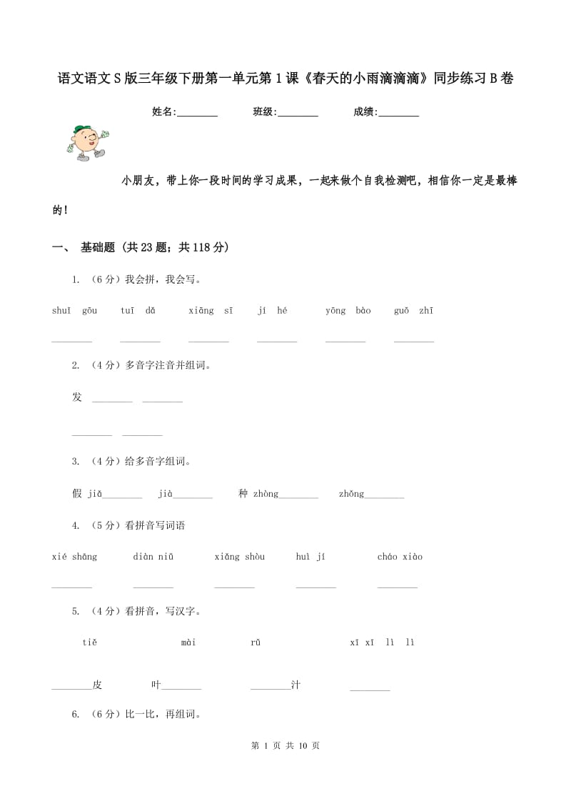 语文语文S版三年级下册第一单元第1课《春天的小雨滴滴滴》同步练习B卷.doc_第1页