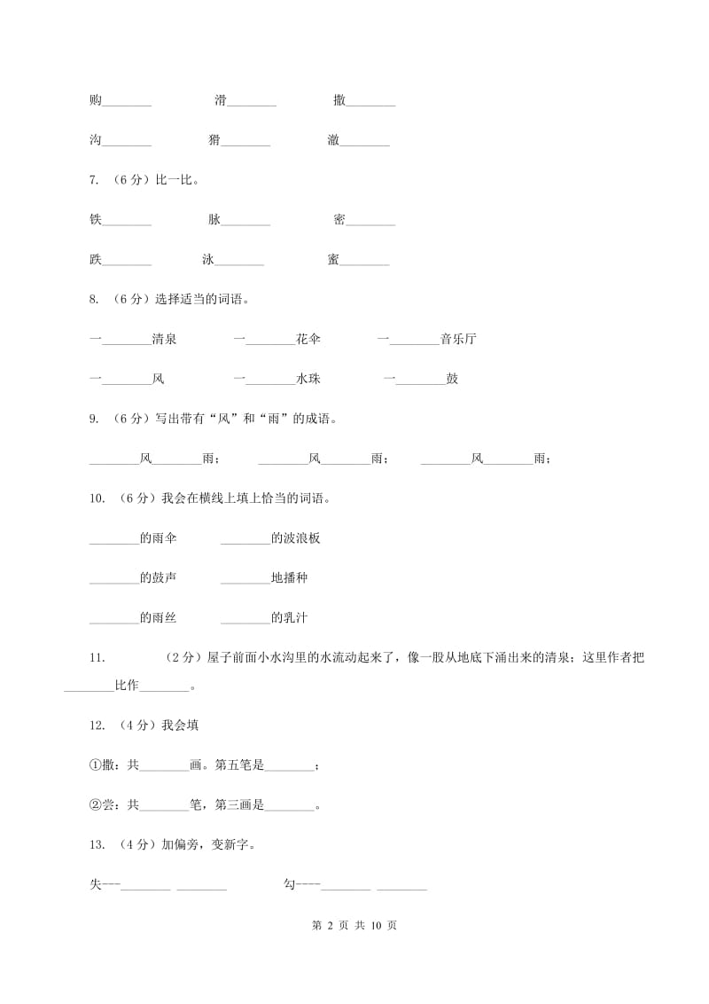 语文语文S版三年级下册第一单元第1课《春天的小雨滴滴滴》同步练习B卷.doc_第2页