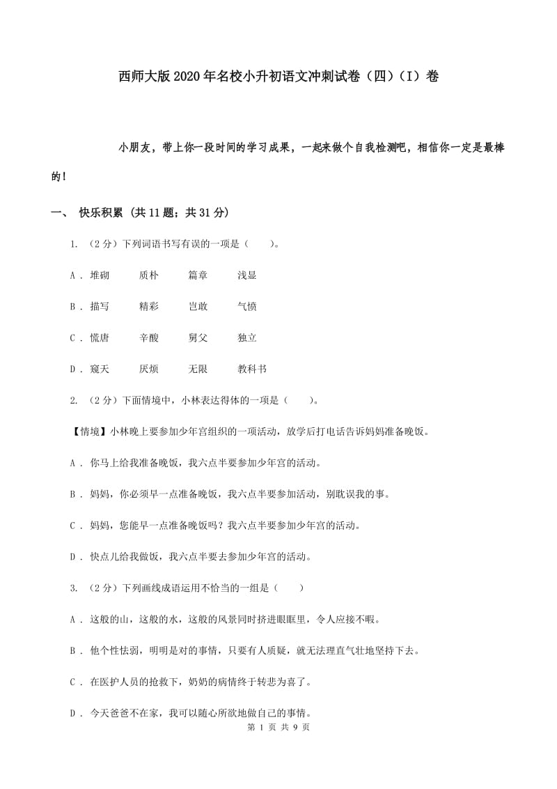 西师大版2020年名校小升初语文冲刺试卷（四）（I）卷.doc_第1页