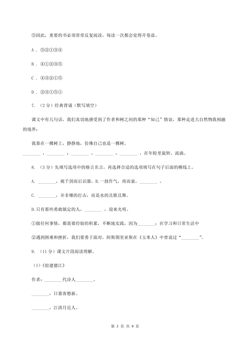 西师大版2020年名校小升初语文冲刺试卷（四）（I）卷.doc_第3页