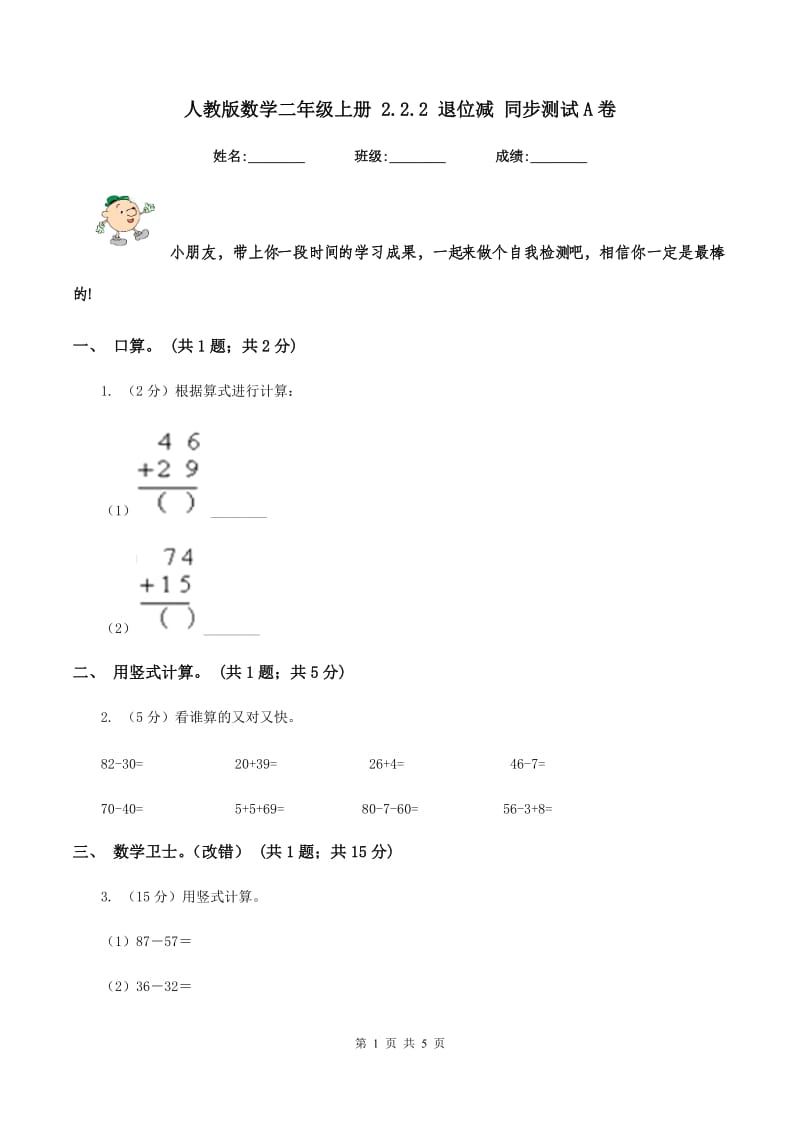 人教版数学二年级上册 2.2.2 退位减 同步测试A卷.doc_第1页